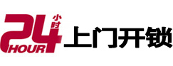 临湘24小时锁行